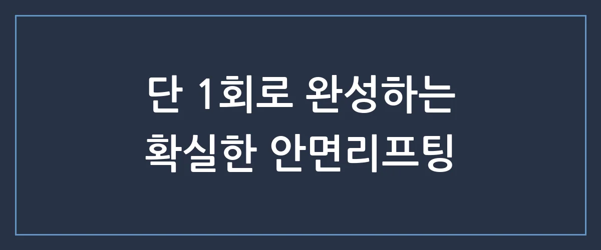 세월을 거꾸로 돌리는 안면리프팅, 숨겨진 비밀은?