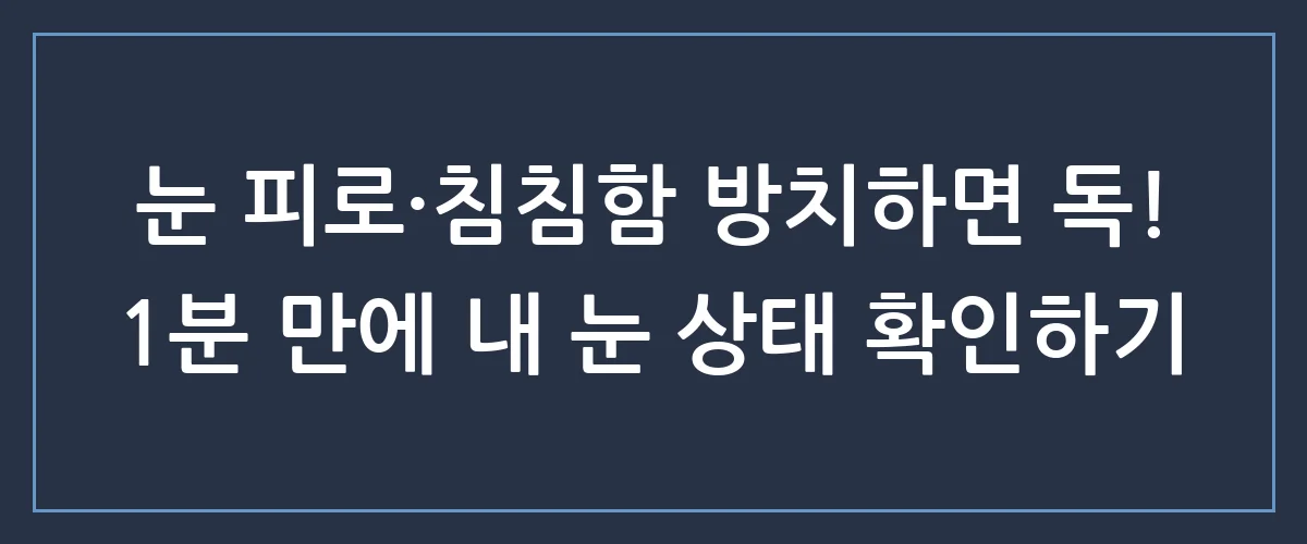 침침했던 눈이 번쩍? 노안수술, 아직도 망설이시나요