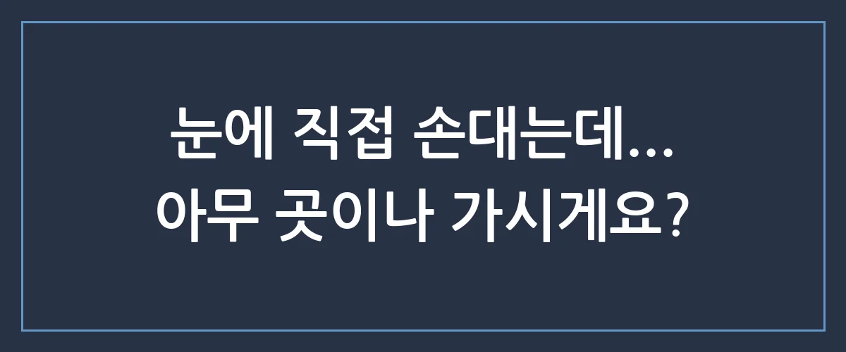시력교정술 고민이라면? 강남스마일안과 선택 전 반드시 알아야 할 3가지