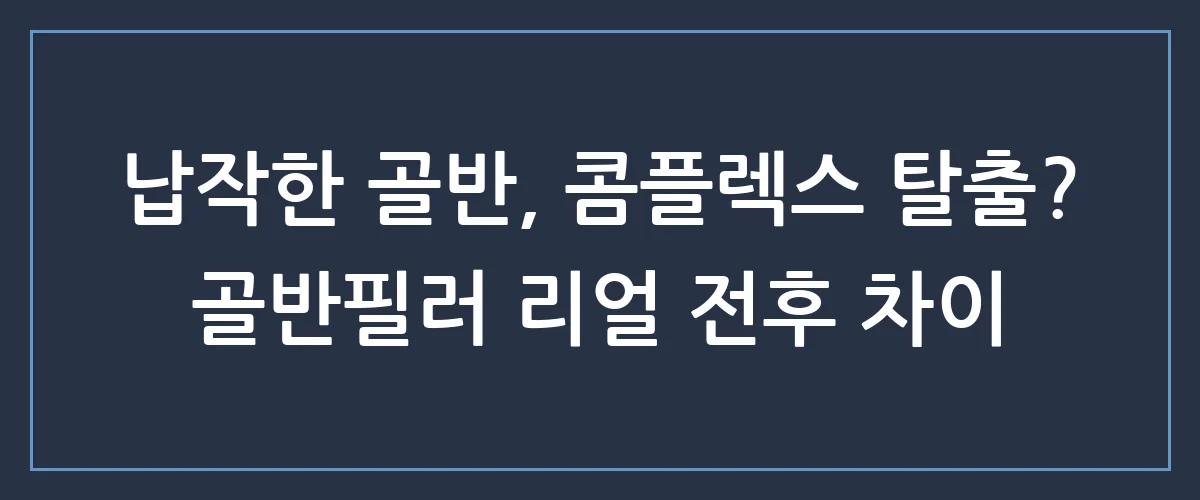 골반필러 후기, 밋밋한 골반 라인 고민이라면 꼭 읽어보세요
