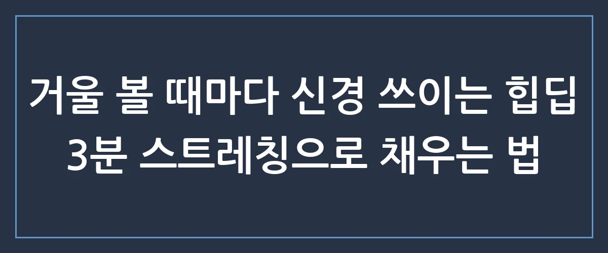 청바지가 울퉁불퉁? 숨은 힙딥 원인과 매끄러운 골반 라인 만드는 홈트