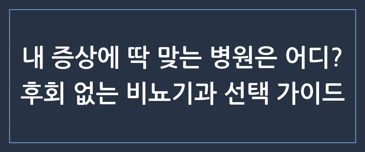 말 못 할 남성 고민, 비뇨기과 추천부터 비용·과잉진료 피하는 꿀팁까지 총정리